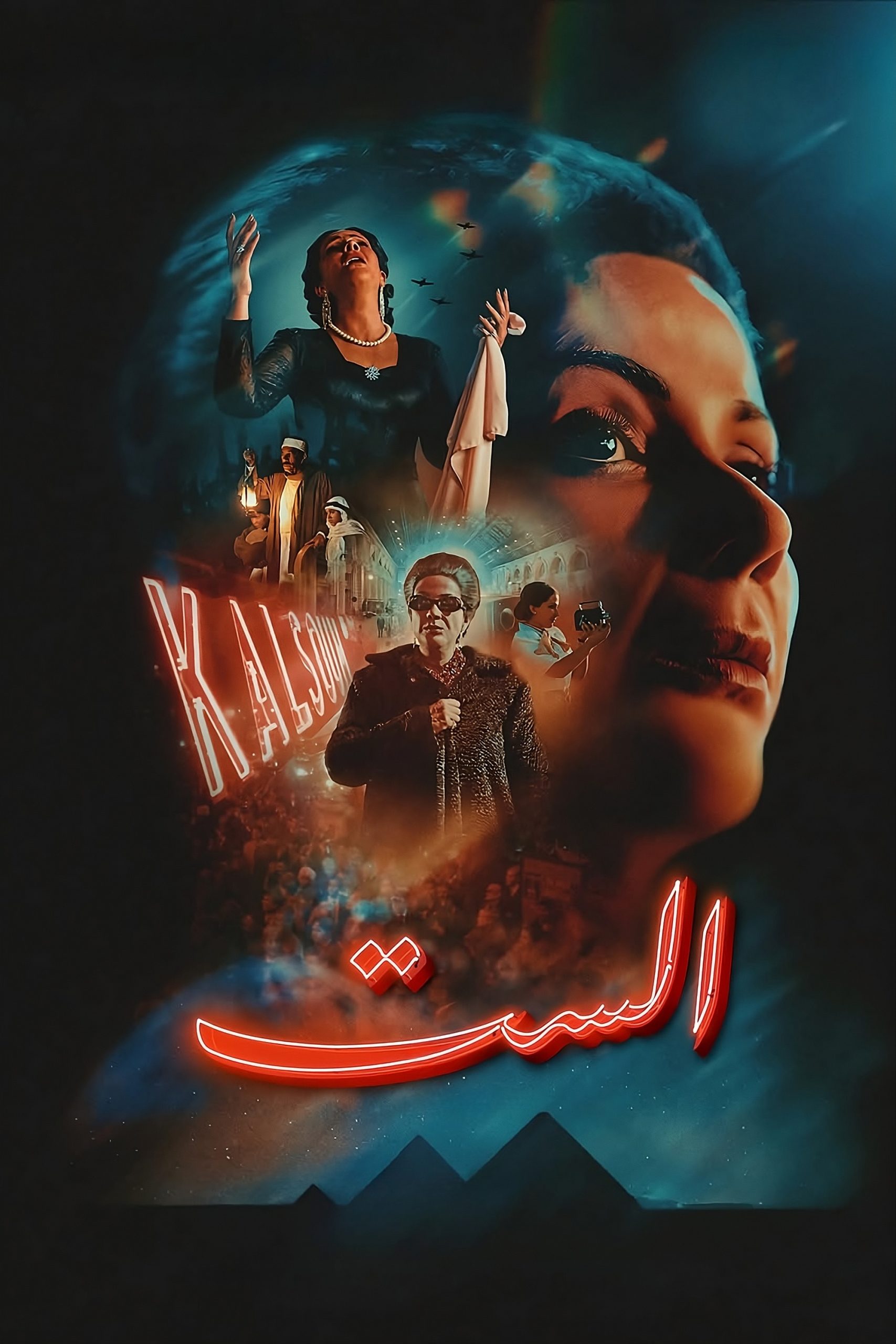 الست ( 2026 )