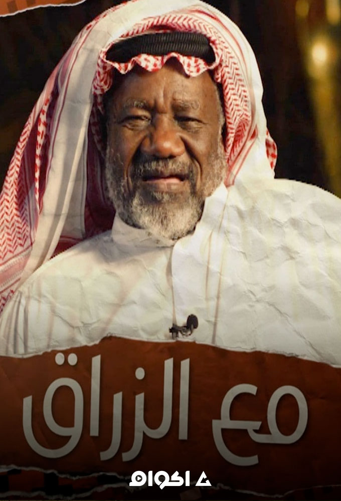 مع الزراق الحلقة 13
