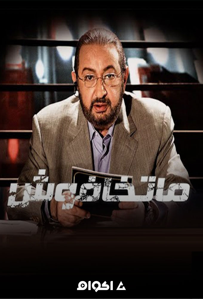ما تخافوش الحلقة 6