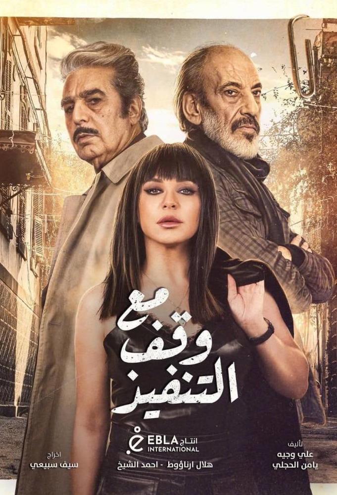 مع وقف التنفيذ الحلقة 21
