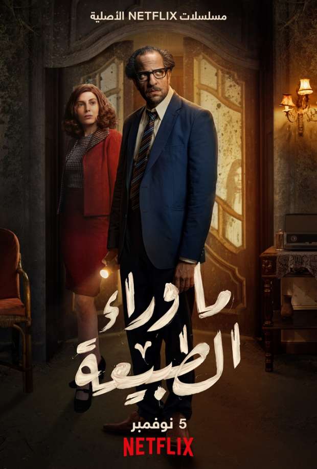 ما وراء الطبيعة الحلقة 1