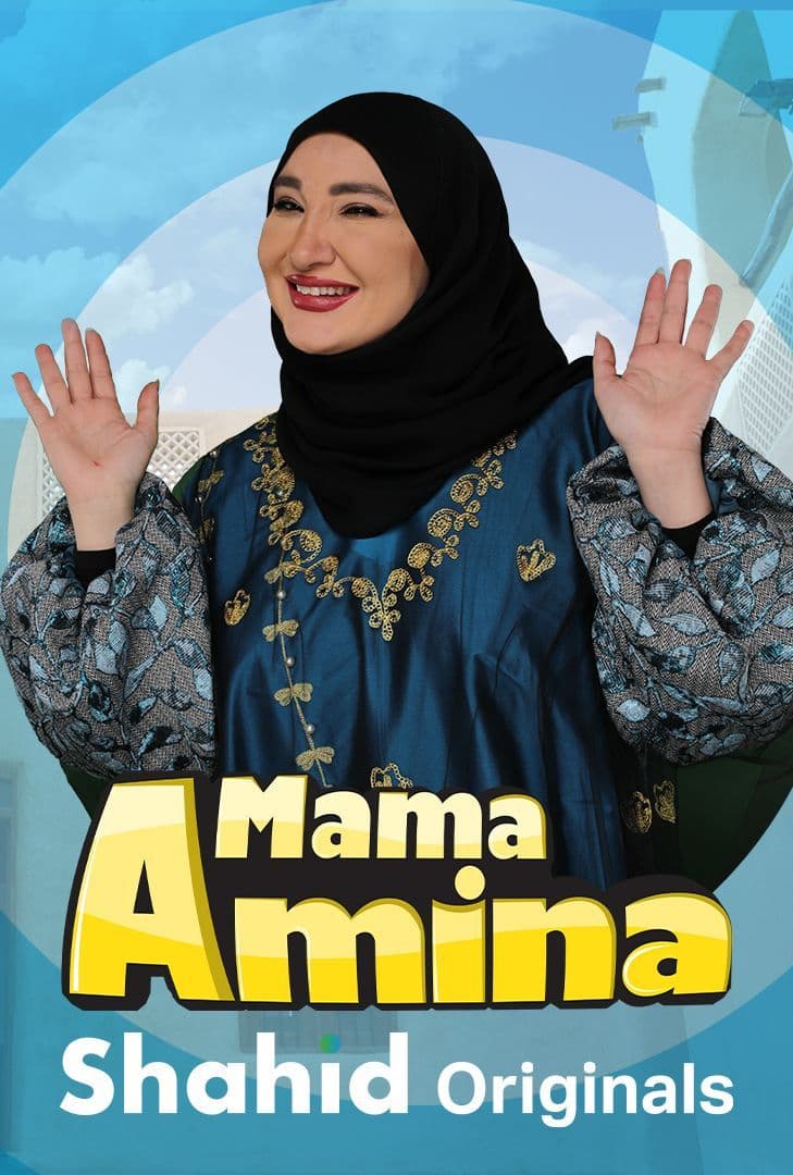 ماما أمينة الحلقة 2