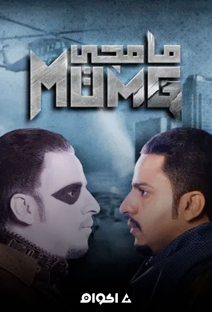 مشاهدة مسلسل مامجي الحلقة 1