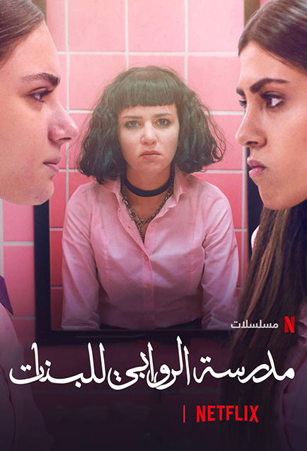 مدرسة الروابي للبنات الحلقة 1