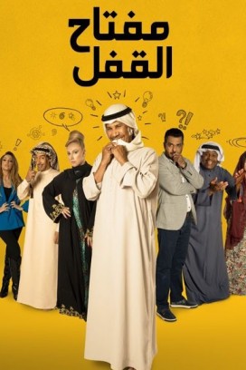 مفتاح القفل الحلقة 30