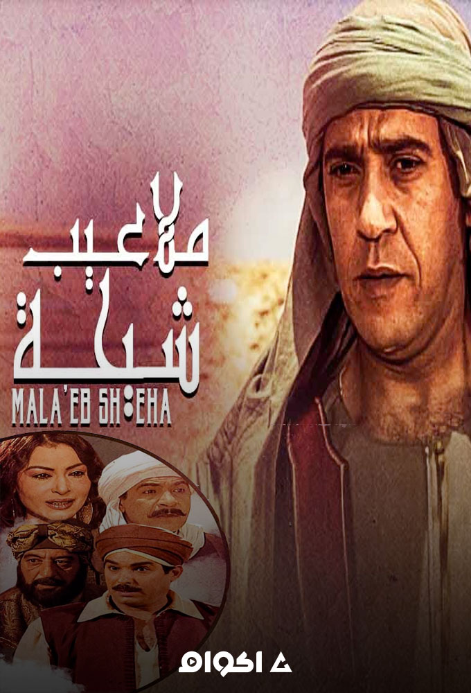 ملاعيب شيحة الحلقة 30