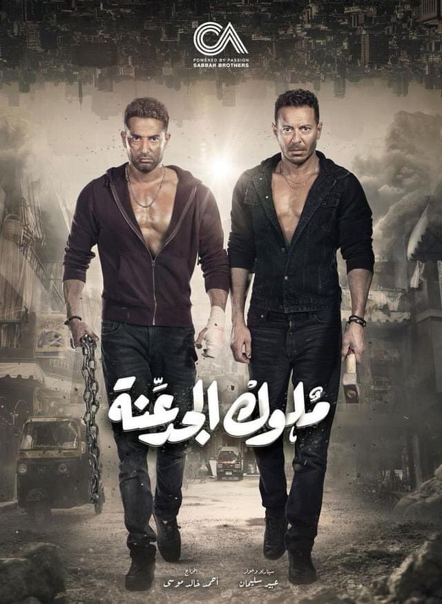 ملوك الجدعنة الحلقة 26