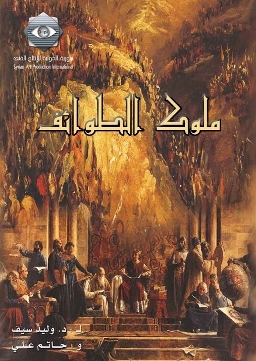 ملوك الطوائف الحلقة 1