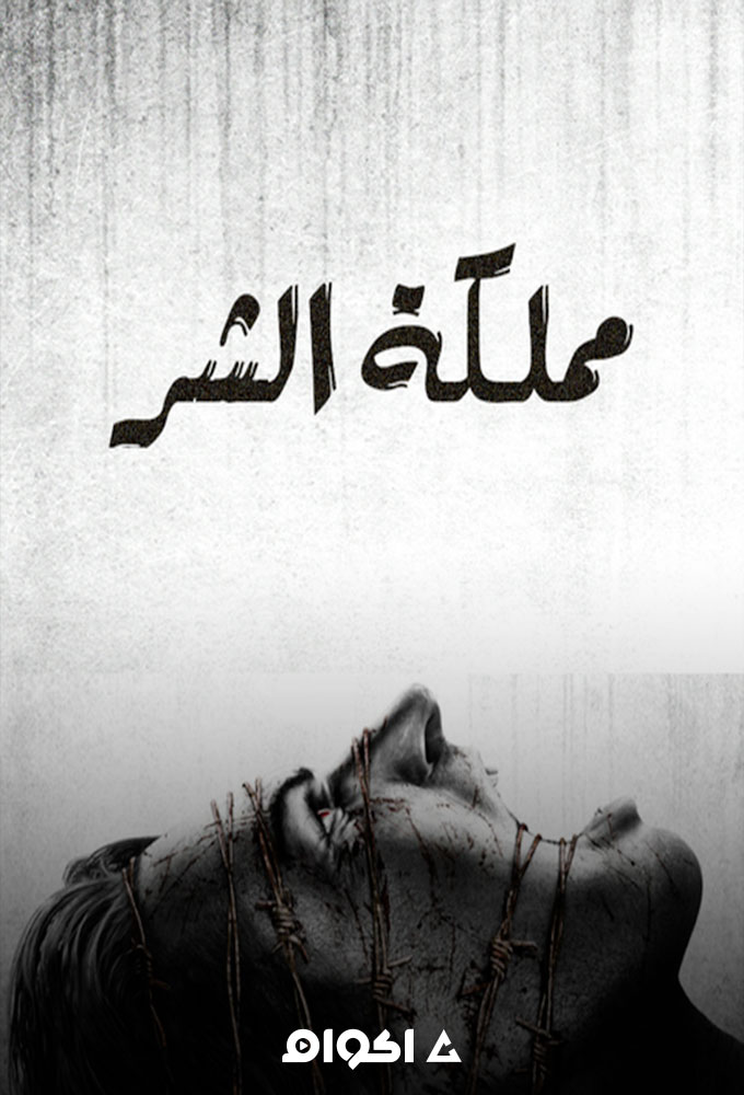 مملكة الشر الحلقة 4