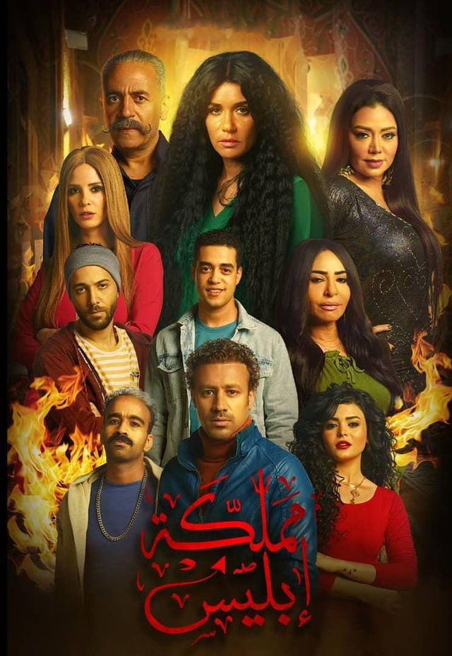مسلسل مملكة إبليس
