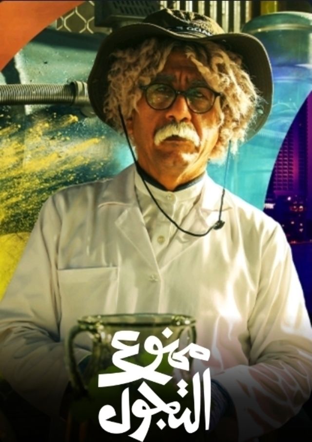 ممنوع التجول الحلقة 26