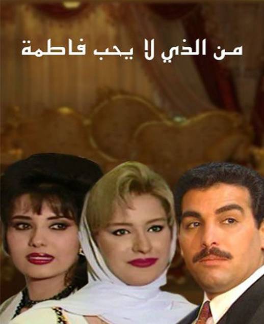 من الذي لا يحب فاطمة الحلقة 3