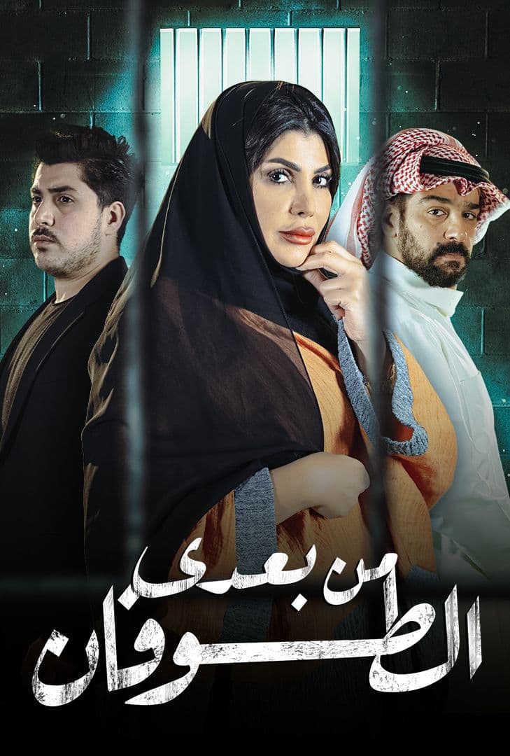 من بعدي الطوفان الحلقة 28