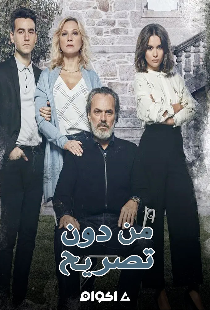 من دون تصريح الحلقة 17