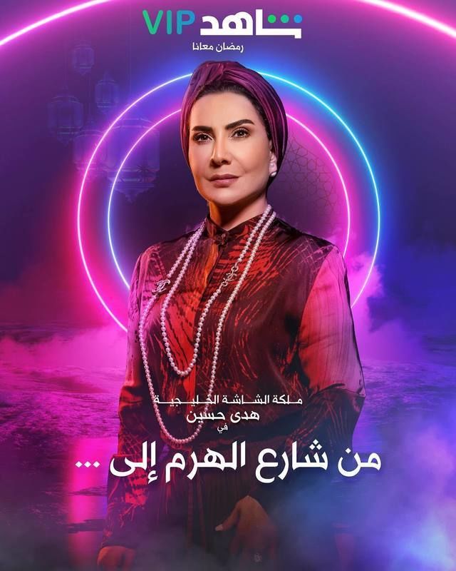 من شارع الهرم إلى الحلقة 13