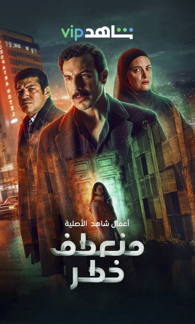منعطف خطر الحلقة 15