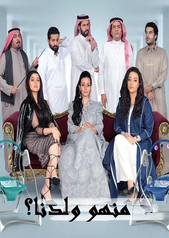 منهو ولدنا؟ الحلقة 30