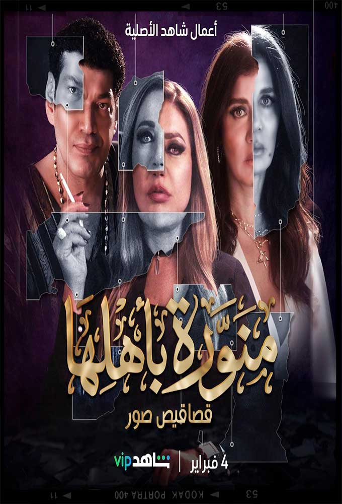 منورة بأهلها الحلقة 4