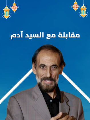 مقابلة مع السيد آدم الحلقة 8