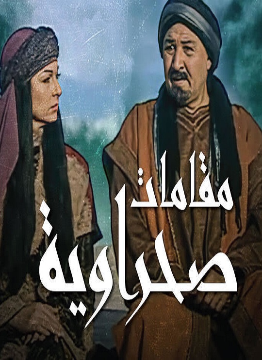 مقامات صحراوية الحلقة 5