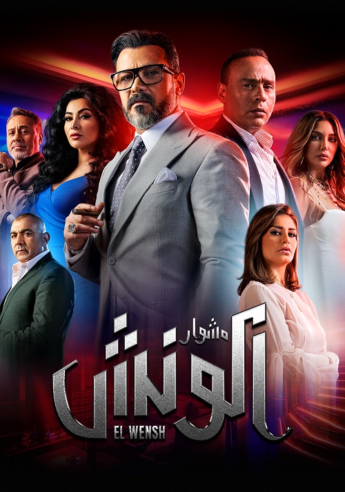 مشوار الونش الحلقة 22