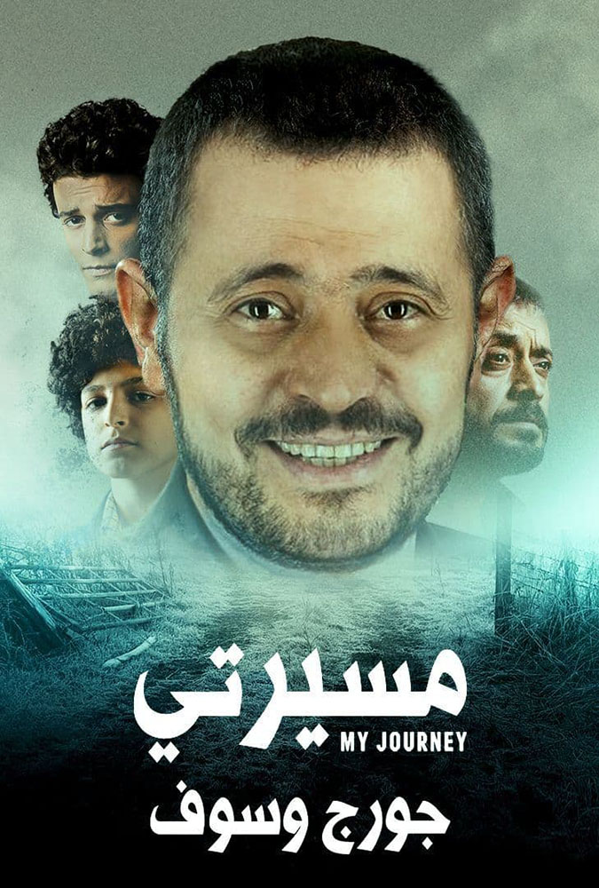 مسيرتي: جورج وسوف الحلقة 1