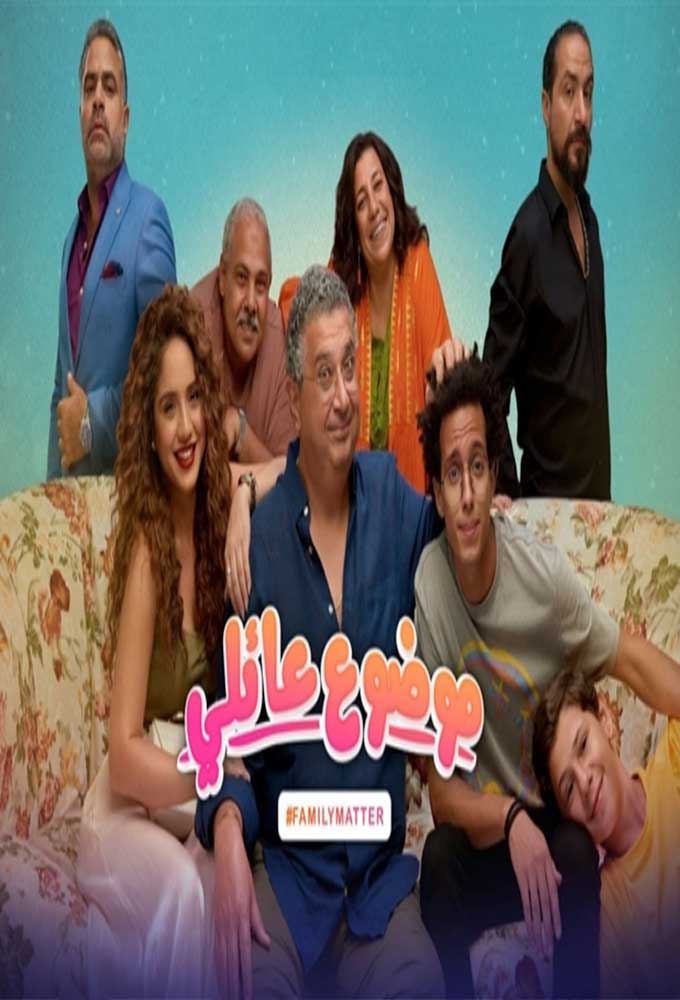 موضوع عائلي الحلقة 10
