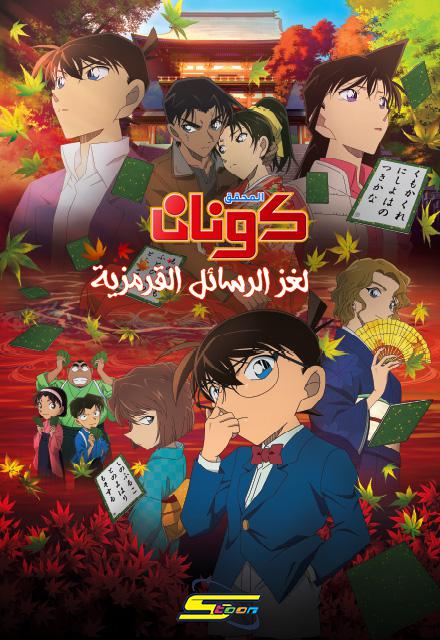 المحقق كونان 21: لغز الرسائل القرمزية ( 2017 )