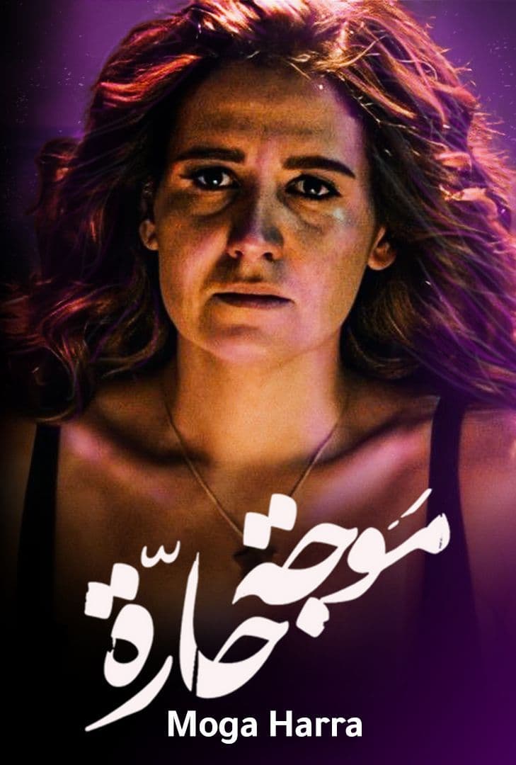 موجة حارة الحلقة 2