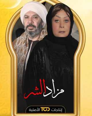 مزاد الشر الحلقة 19