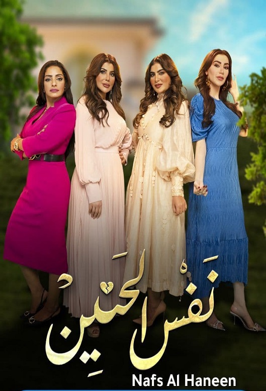 نفس الحنين الحلقة 24