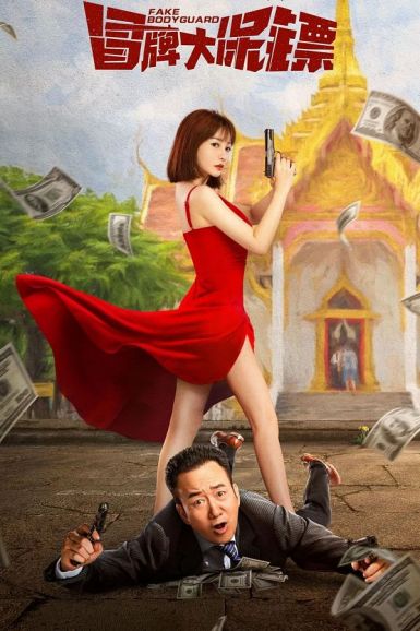 مشاهدة فيلم Fake Bodyguard 2021 اون لاين