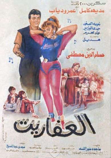 مشاهدة فيلم العفاريت 1990 اون لاين