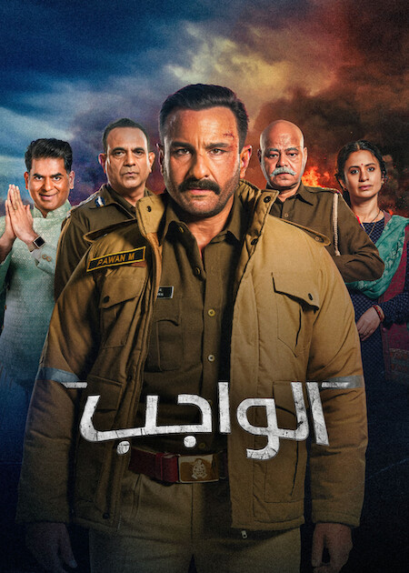 الواجب مدبلج ( 2026 )