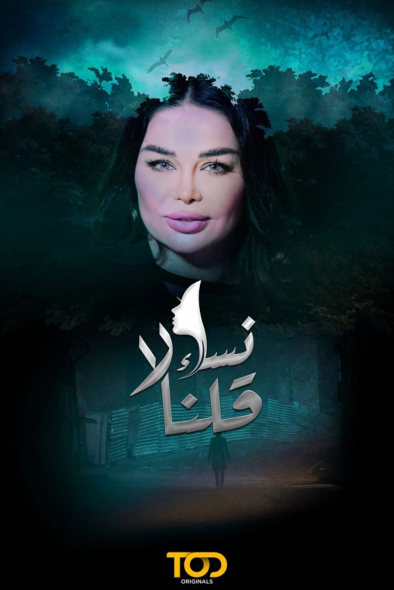 نساء قلن لا الحلقة 11