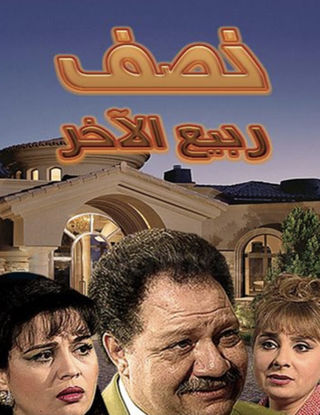 نصف ربيع الآخر الحلقة 13