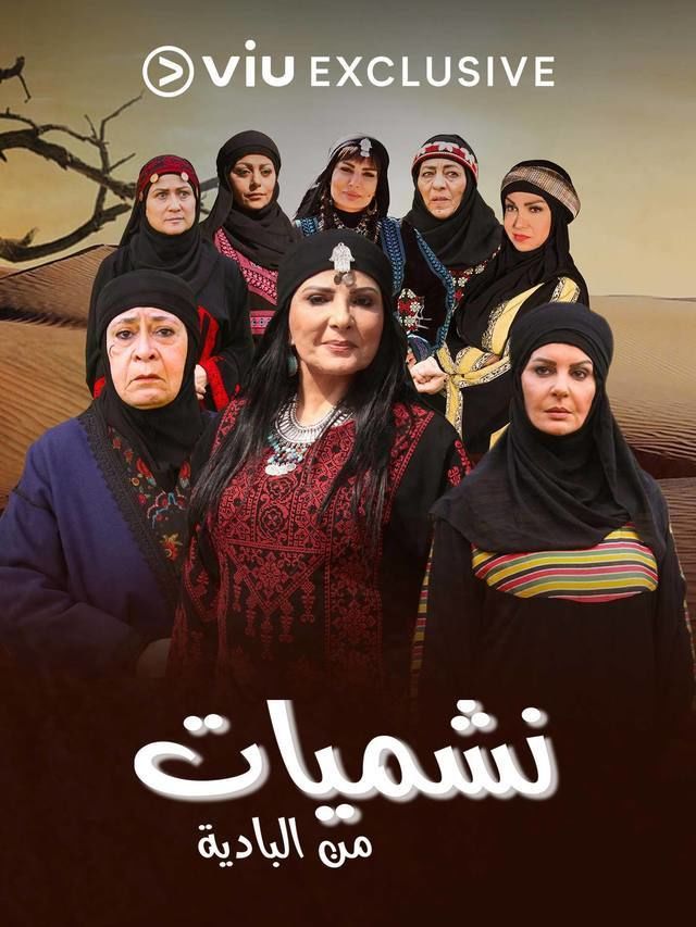 نشميات من البادية الحلقة 11