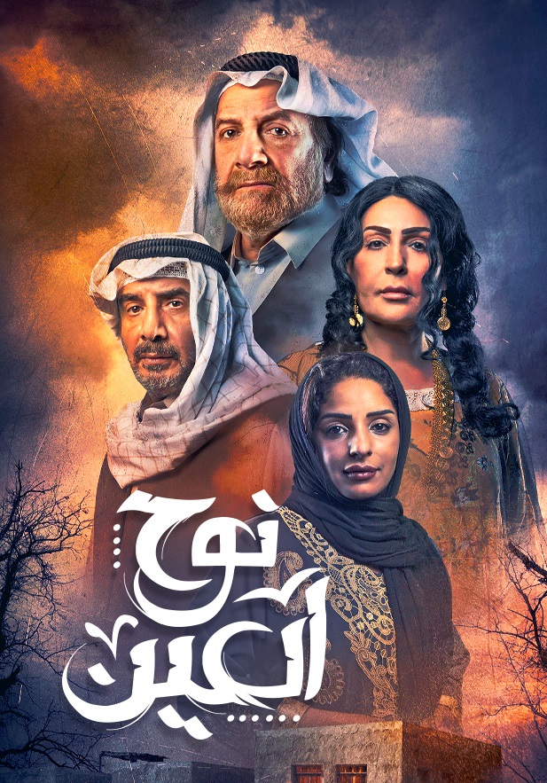 نوح العين الحلقة 1
