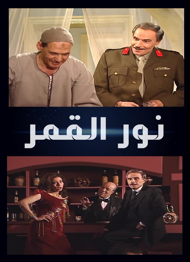 نور القمر الحلقة 3