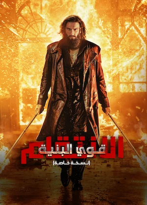قوي البنية الانتقام مدبلج ( 2026 )