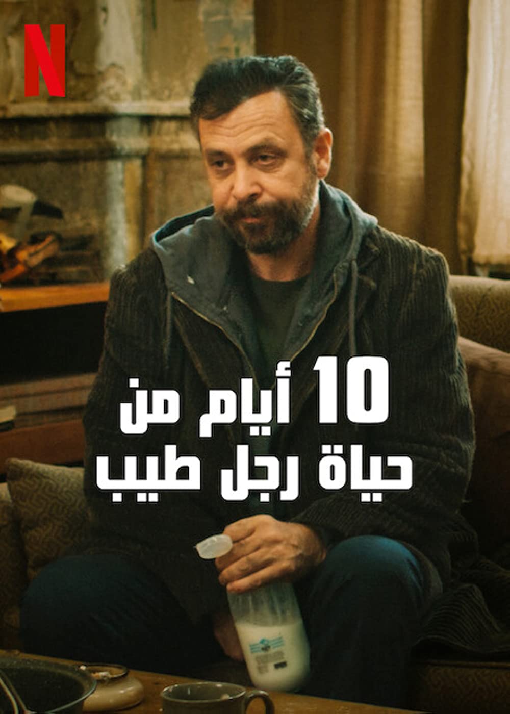 10 أيام من حياة رجل طيب ( 2023 )