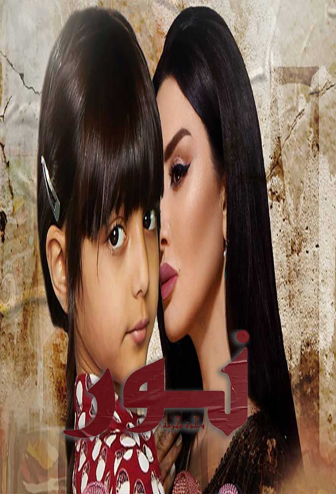 نور وجوه محرمة ( 2020 )