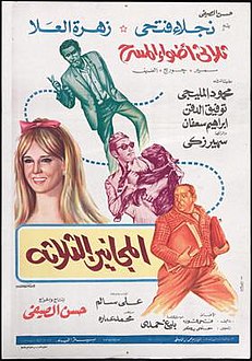 المجانين الثلاثة ( 1970 )