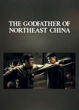 مشاهدة فيلم The Godfather of Northeast China 2022 اون لاين