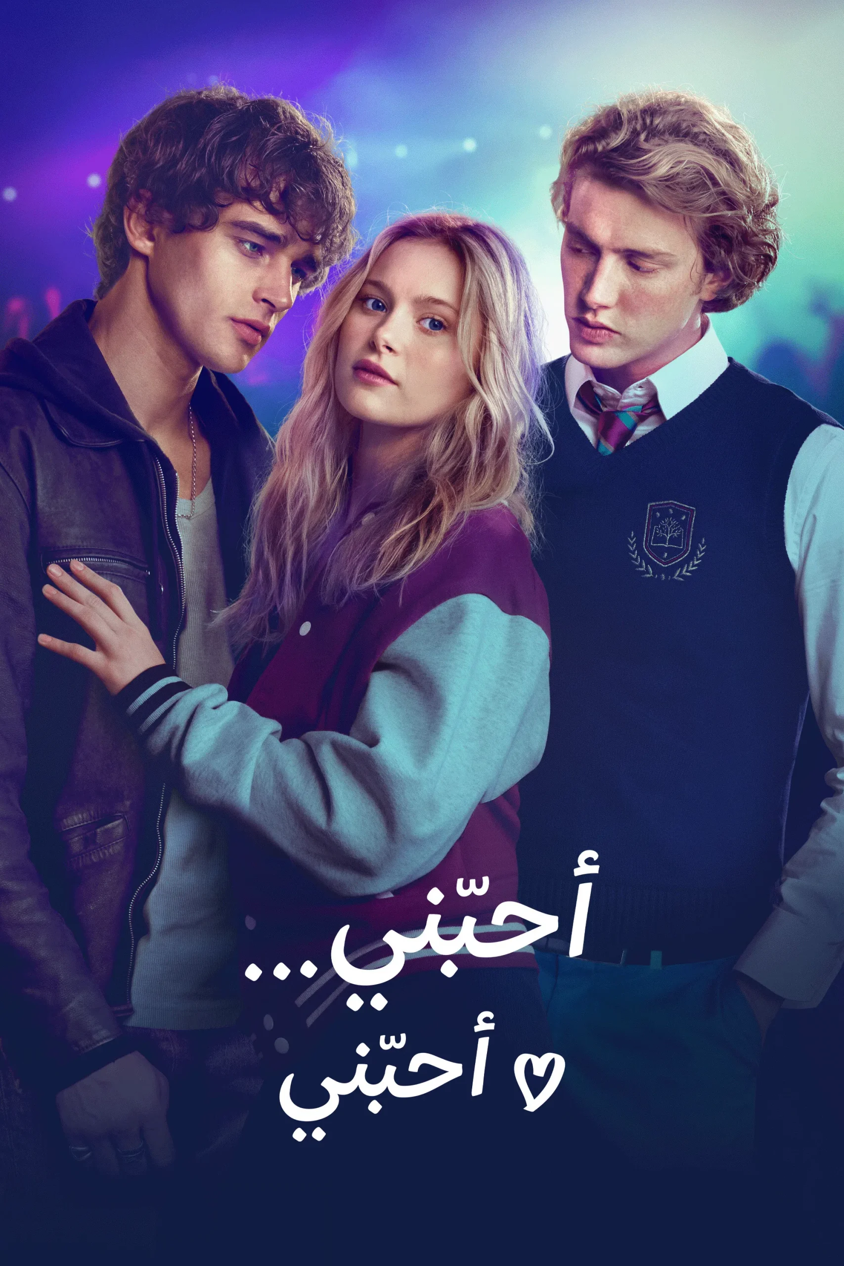 مشاهدة فيلم أحبّني... أحبّني مدبلج 2026 اون لاين