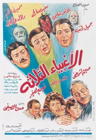 الأغبياء الثلاثة ( 1990 )