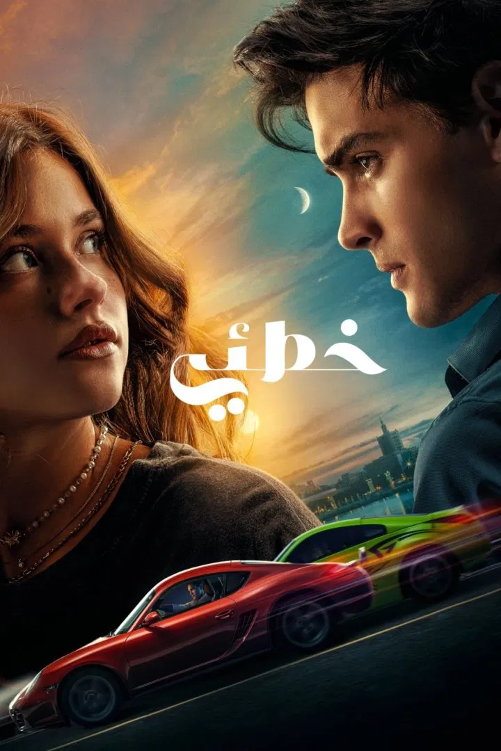 My Fault مدبلج ( 2023 )
