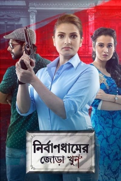 مشاهدة فيلم Nirbandhamer Jora Khun 2021 اون لاين