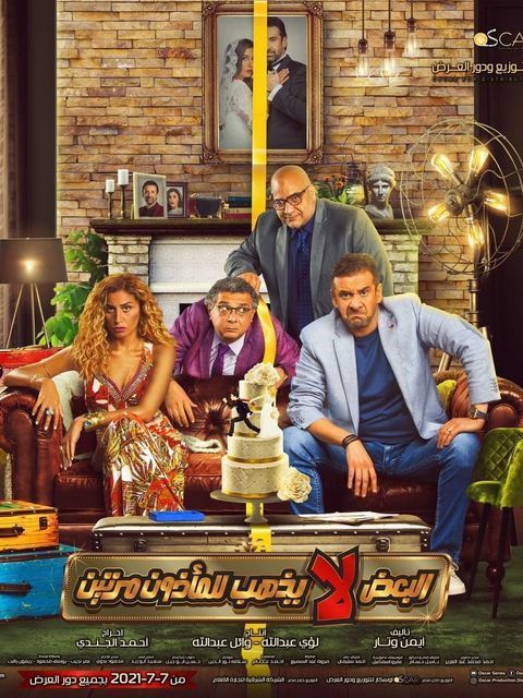 البعض لا يذهب للمأذون مرتين ( 2021 )