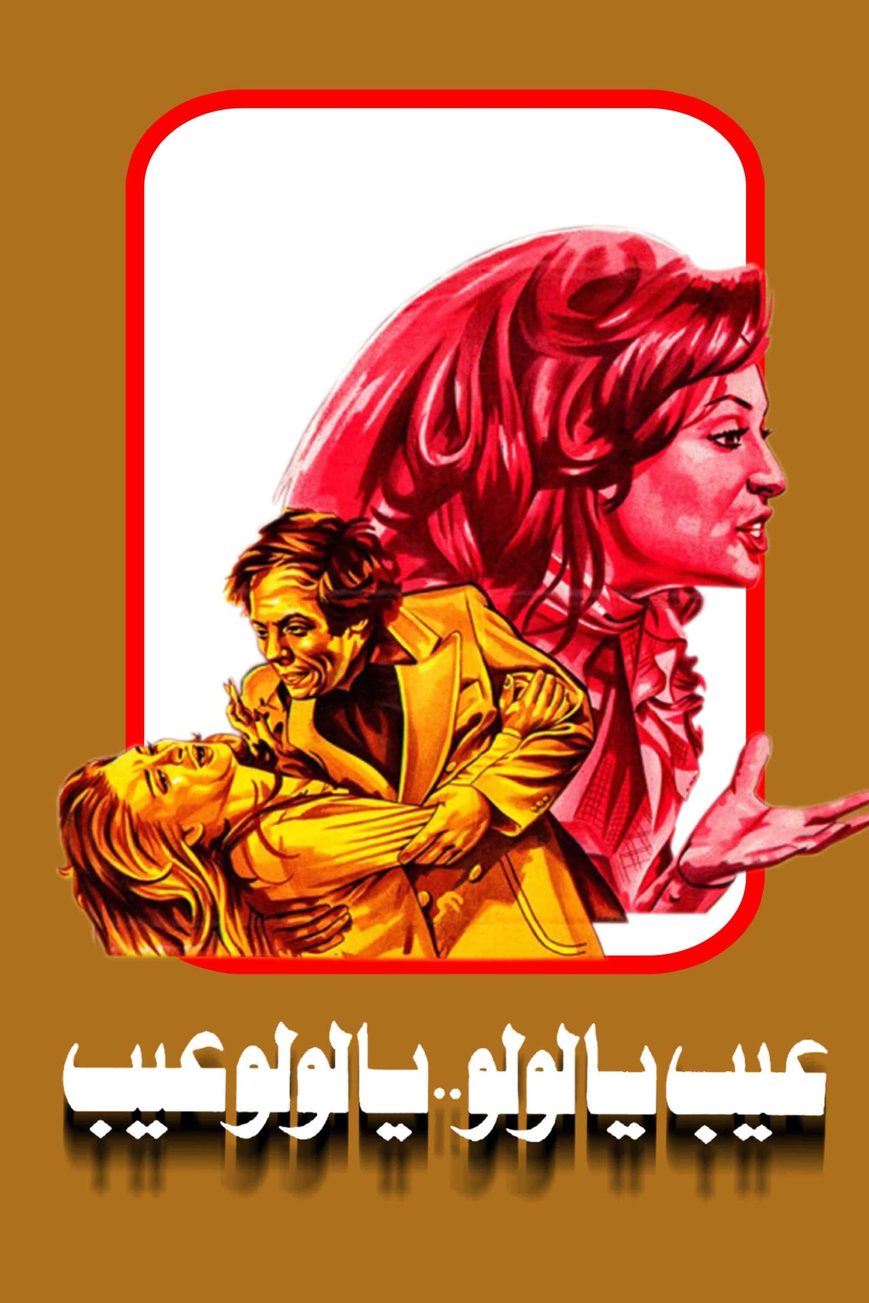 عيب يا لولو يا لولو عيب ( 1978 )